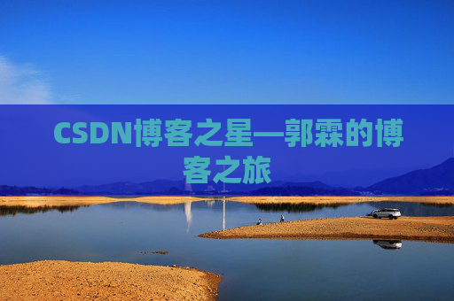 CSDN博客之星—郭霖的博客之旅