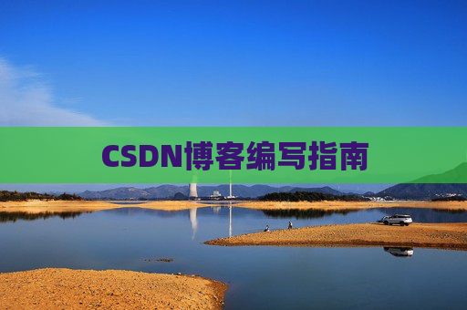 CSDN博客编写指南